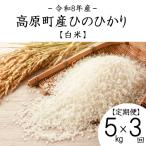 ひのひかり白米定期便5kg×3回 計15kg