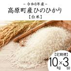ひのひかり白米 定期便10kg×3ヶ月 計30kg