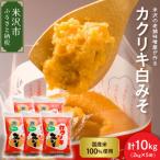 カクリキ 白みそ 2kg