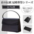 冠婚葬祭シリーズ フォーマルバッグ カブセ型