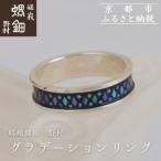 グラデーションリング 老舗 伝統工芸 漆器