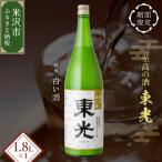 先行受付 東光 純米 白い酒 1 800ml
