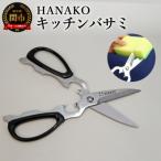HANAKO キッチンバサミ