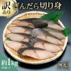 ふるさと納税 江東区 訳あり 銀だら 切り身セット　切り落とし含む　サイズ不揃い1kg (中骨なし)【kt005-011】