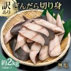 訳あり 銀だら 切り身セット 切り落とし含む