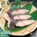 訳あり 銀だら 切り身セット 切り落とし含む