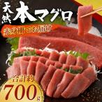 天然本まぐろ 赤身サク 合計約700g 刺身
