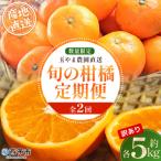 <訳あり 旬の柑橘定期便 2回 温州みかん 約5kg