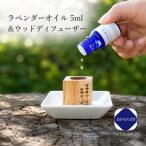 ラベンダーオイル おかむらさき 5ml&ウッドディフューザー…