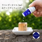ラベンダーオイル グロッソ 5ml&amp;ウッドディフューザー…