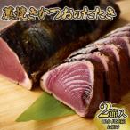 かつおのたたき タレ 塩 付き 600g