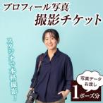 プロフィール写真 撮影チケット 1ポーズ分