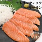 生食可アトランティックサーモン2P G-81001