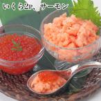 いくら醤油漬け 生食可アトランティックサーモン中落ち