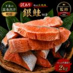 訳アリ銀鮭切身 2kg
