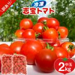 訳あり 野菜 トマト 冷凍志宝トマト シンディスイート