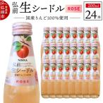 ニッカ弘前 生シードル 200ml