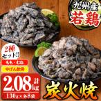 若鶏 炭火焼 130g×8P