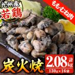 ふるさと納税 いちき串木野市 九州産 若どり もも・むね 炭火焼 計2kg超(130g×16パック)冷凍 少量 小分け 真空