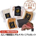 Y1007 大江ノ郷燻製& プレミアムセット