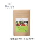 有機発酵フローラ35パウダー サプリメント