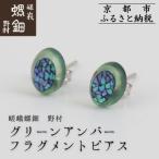 グリーンアンバー フラグメントピアス 老舗