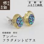 アンバー フラグメントピアス 老舗 伝統工芸