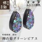 押合菊グリーンピアス 老舗 伝統工芸 漆器