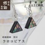 ウロコピアス 老舗 伝統工芸 漆器 ジュエリー