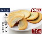 丸十生サブレ詰め合わせ 12枚入×3箱 計36枚