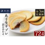 丸十生サブレ詰め合わせ 計72枚