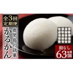 A-195-A 鹿児島の銘菓かるかん 餡なし 21個×3回