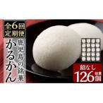 A-195-B 鹿児島の銘菓かるかん 餡なし 21個×6回