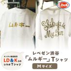 “レペゼン渋谷” ムルギー Tシャツ