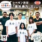 服 “レペゼン渋谷” 奥渋 魚力 Tシャツ シャツ
