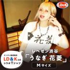 “レペゼン渋谷” うなぎ 花菱 Tシャツ