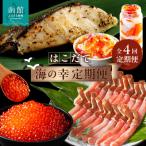 はこだて海の幸定期便 10万円 全4回 _HS001-007