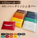 ふるさと納税 可児市 靴職人が作るティッシュカバー　