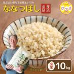 ななつぼし 玄米10kg