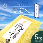 米シスト庄内 庄内平野 風と暮らす 雪若丸 5kg