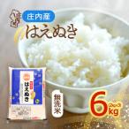 庄内産 はえぬき無洗米 6kg