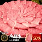 A5等級 飛騨牛 もも カタ すき焼き しゃぶしゃぶ 500g