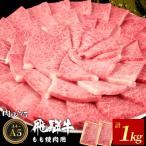 東 飛騨牛 もも 焼肉用 1kg