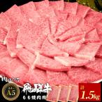 東 飛騨牛 もも 焼肉用 1.5kg