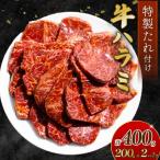 自家製 牛ハラミ たれ漬け 200g×2パック