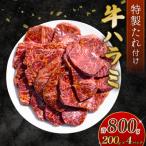 自家製 牛ハラミ たれ漬け 200g×4パック