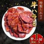 自家製 牛ハラミ たれ漬け 200g×5パック