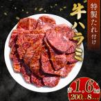 自家製 牛ハラミ たれ漬け 200g×8パック