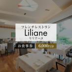 フレンチレストラン リリアーヌお食事券