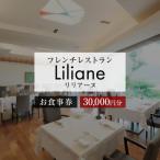 フレンチレストラン リリアーヌお食事券 30,000円分